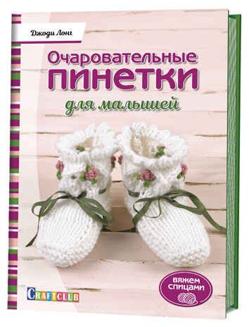 Очаровательные пинетки для малышей. Вяжем спицами, производитель Контэнт, ISBN 978-5-91906-857-0 № 1