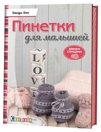 Пинетки для малышей. Вяжем спицами, производитель Контэнт, ISBN 978-5-91906-808-2 № 1