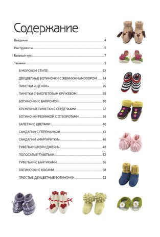 Пинетки для малышей. Вяжем спицами, производитель Контэнт, ISBN 978-5-91906-808-2 № 2