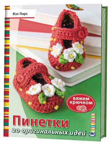 Пинетки. 20 оригинальных идей. Вяжем крючком, производитель Контэнт, ISBN 978-5-91906-952-2 № 1