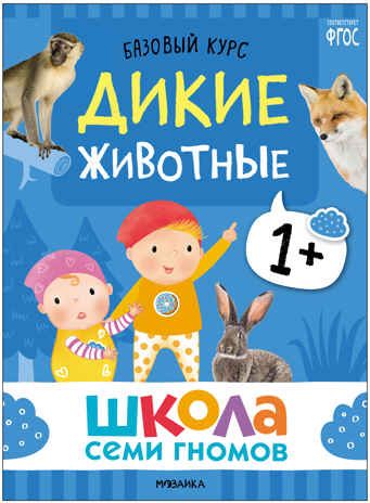Базовый курс. Окружающий мир 1+ (Школа Семи Гномов. Базовый курс), 6 книг + развивающие материалы, производитель МОЗАИКА kids , ISBN 978-5-43153-923-7 № 6