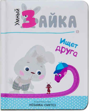 Умный зайка ищет друга (Умный зайка), книга на картоне, производитель МОЗАИКА kids , ISBN 978-5-43151-090-8 № 1