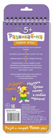 Многоразовые прописи на пружинке. 5+ Печатные буквы от А до Я (с фломастером). Самусенко О.А. Развивай-ка, производитель Айрис-пресс , ISBN 978-5-81127-072-9 № 2