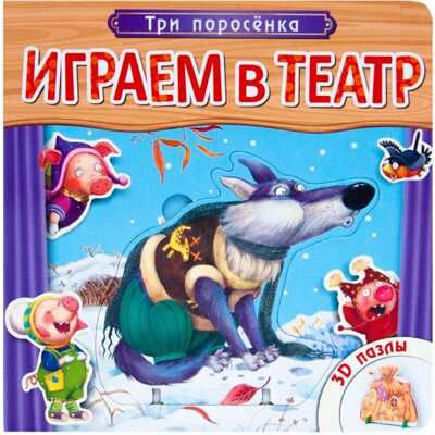 Играем в театр. Три поросенка, производитель МОЗАИКА kids , ISBN 978-5-43150-675-8 № 1
