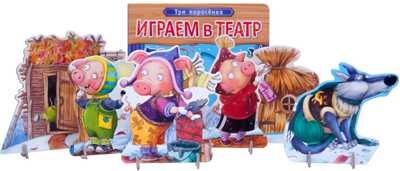 Играем в театр. Три поросенка, производитель МОЗАИКА kids , ISBN 978-5-43150-675-8 № 4
