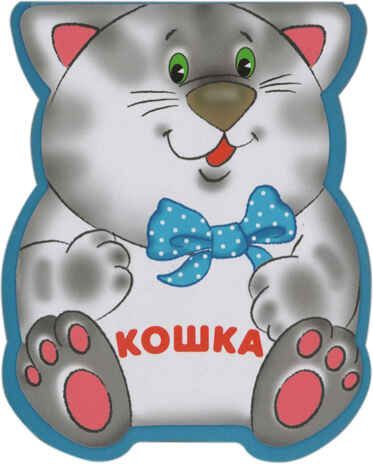 Кошка, производитель МОЗАИКА kids , ISBN 978-5-43150-205-7 № 1