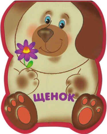 Щенок, производитель МОЗАИКА kids , ISBN 978-5-43150-206-4 № 1