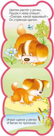 Щенок, производитель МОЗАИКА kids , ISBN 978-5-43150-206-4 № 2