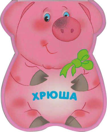 Хрюша, производитель МОЗАИКА kids , ISBN 978-5-43150-207-1 № 1