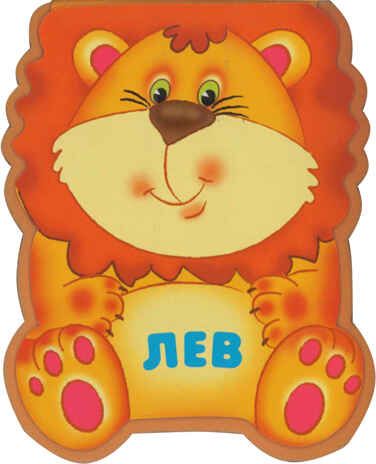 Лев, производитель МОЗАИКА kids , ISBN 978-5-43150-208-8 № 1