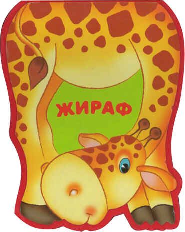 Жираф, производитель МОЗАИКА kids , ISBN 978-5-43150-209-5 № 1