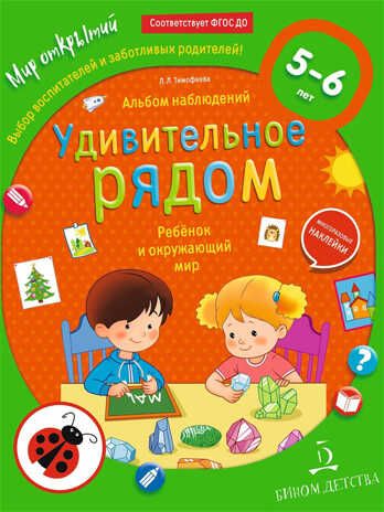 Удивительное рядом. Ребёнок и окружающий мир. Альбом наблюдений. 5-6 лет (с наклейками). Тимофеева Л.Л., производитель БИНОМ , ISBN 978-5-09125-032-9 № 1