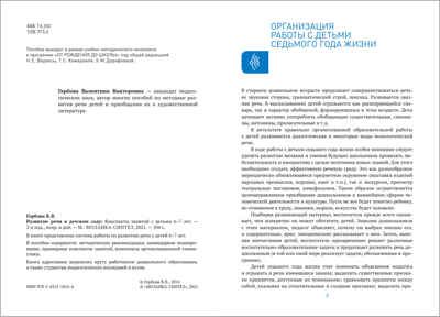 Развитие речи в детском саду. 6–7 лет. Конспекты занятий. ФГОС, производитель МОЗАИКА-СИНТЕЗ , ISBN 978-5-43151-816-4 № 2