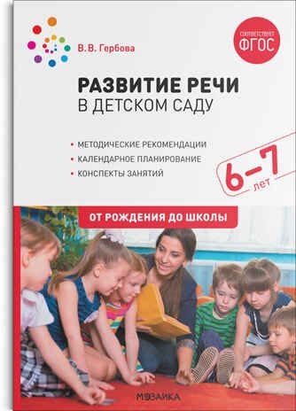 Развитие речи в детском саду. 6–7 лет. Конспекты занятий. ФГОС, производитель МОЗАИКА-СИНТЕЗ , ISBN 978-5-43151-816-4 № 1