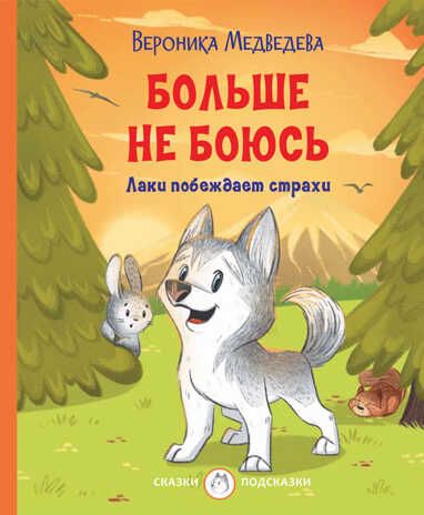 С-П Больше не боюсь. Лаки побеждает страхи, производитель Вакоша , ISBN 978-5-00132-359-4 № 1