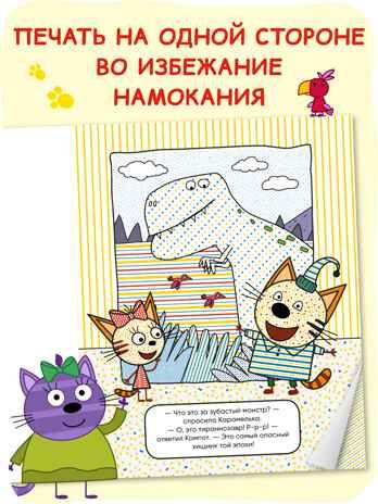«Динозавры» (серия «Три кота. Водные раскраски», водная раскраска), производитель МОЗАИКА kids , ISBN 978-5-43154-296-1 № 5