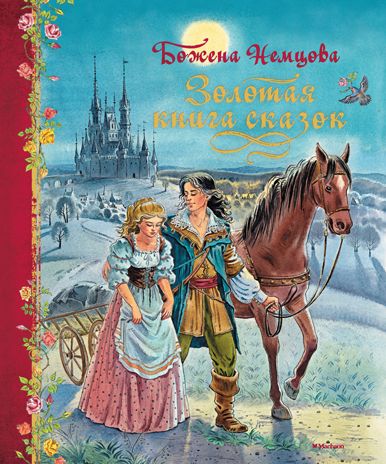 Золотая книга сказок. Немцова Б. Любимые сказки, производитель Махаон , ISBN 978-5-38910-801-1 № 1