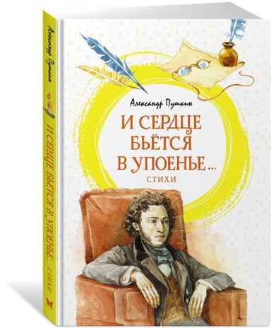 И сердце бьётся в упоенье... Стихи. Пушкин А. Яркая ленточка, производитель Махаон , ISBN 978-5-38921-050-9 № 2