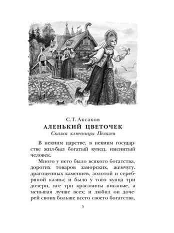 Сказки русских писателей, производитель АСТ , ISBN 978-5-17146-208-6 № 4