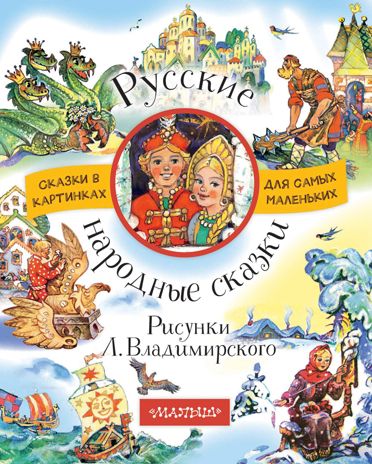 Русские народные сказки. Рисунки Л. Владимирского. Сказки в картинках для самых маленьких, производитель АСТ , ISBN 978-5-17106-387-0 № 1