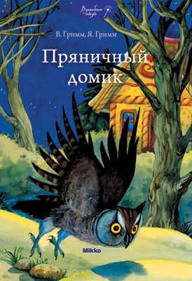 Пряничный домик, производитель Микко, ISBN 978-9-66226-986-4 № 1