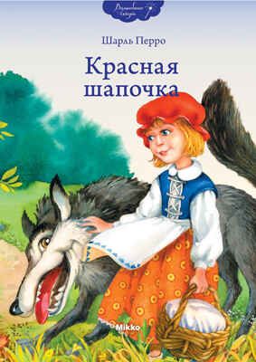 Красная шапочка, производитель Микко, ISBN 978-9-66226-982-6 № 1