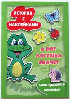 Истории с наклейками. А вот лягушка скачет, производитель ИД "Карапуз", ISBN 978-5-97151-166-3 № 1