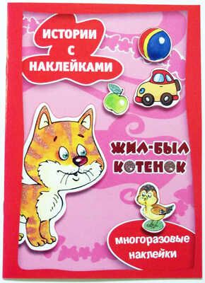 Истории с наклейками. Жил-был котёнок. Многоразовые наклейки для детей от 2 лет, производитель ИД "Карапуз", ISBN 978-5-97151-167-0 № 1