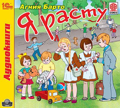 1С Аудиокниги Барто А. Я расту, производитель 1С, ISBN 460-1-54604-663-5 № 1