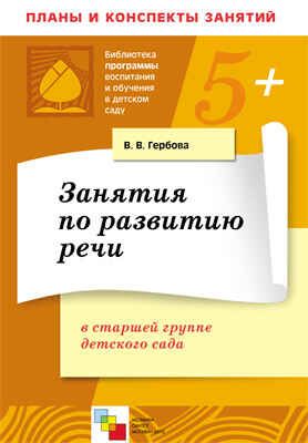 Занятия по развитию речи в старшей группе детского сада, производитель МОЗАИКА-СИНТЕЗ , ISBN 978-5-86775-726-7 № 1