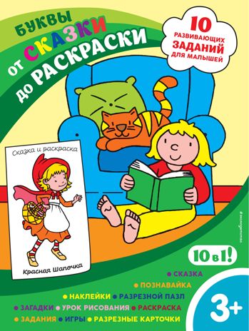 Буквы (с наклейками и разрезными карточками), производитель Эксмо , ISBN 978-5-04121-285-8 № 1