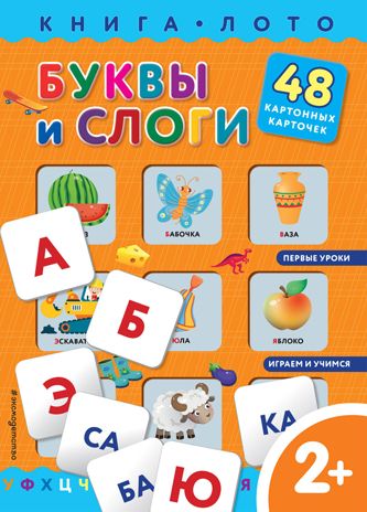 Буквы и слоги. Книга-лото с карточками, производитель Эксмо , ISBN 978-5-04122-090-7 № 1