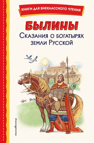 Былины. Сказания о богатырях земли Русской (ил. И. Беличенко), производитель Эксмо , ISBN 978-5-04175-779-3 № 1