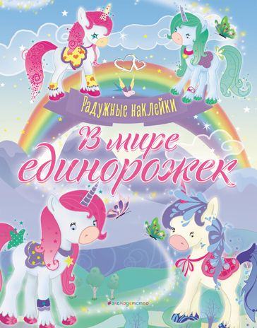 В мире единорожек. Сверкающая книга с наклейками, производитель Эксмо , ISBN 978-5-04118-430-8 № 1