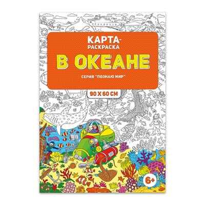 Раскраска в конверте. В океане, производитель ГЕОДОМ , ISBN 460-7-17745-457-3 № 1