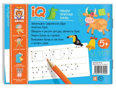 Пишем печатные буквы. Куликова Е.Н., Самусенко О.А. IQ-прописи, производитель Айрис-пресс , ISBN 978-5-81127-494-9 № 2