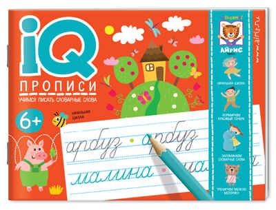 Учимся писать словарные слова. Куликова Е.Н., Овчинникова Н.Н. IQ-прописи, производитель Айрис-пресс , ISBN 978-5-81127-499-4 № 1
