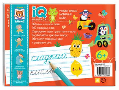 Учимся писать словарные слова. Куликова Е.Н., Овчинникова Н.Н. IQ-прописи, производитель Айрис-пресс , ISBN 978-5-81127-499-4 № 2