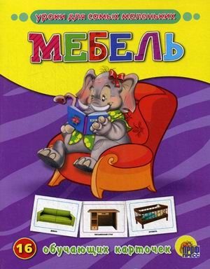 Обучающие карточки "Мебель", производитель Проф-Пресс , ISBN 978-5-37807-282-8 № 1