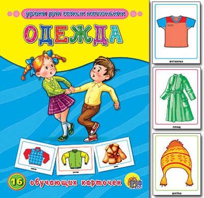 Одежда, производитель Проф-Пресс , ISBN 978-5-37807-281-1 № 1