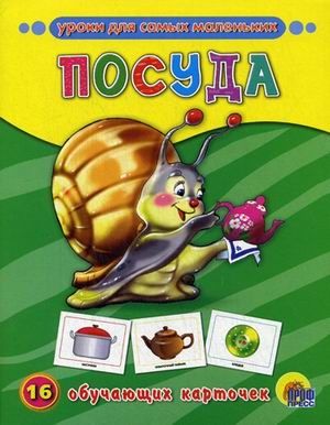Посуда, производитель Проф-Пресс , ISBN 978-5-37807-280-4 № 1