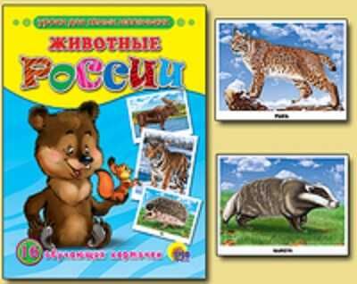 Животные России, производитель Проф-Пресс , ISBN 978-5-37803-205-1 № 1