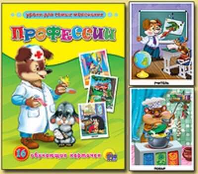 Профессии, производитель Проф-Пресс , ISBN 978-5-37803-206-8 № 1