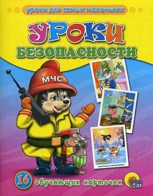 Уроки безопасности, производитель Проф-Пресс , ISBN 978-5-37803-207-5 № 1