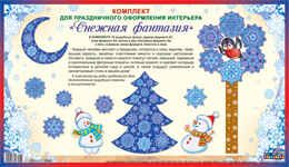 КБН-11986 Комплект Новогодний для оформления интерьеров. Снежная фантазия (10 вырубных фигур: дерево А1; Елка и Месяц А3; 2 Снеговика А4; 5 мини-снежинок), производитель Сфера ТЦ , ISBN 20000491-3-67201-198-6 № 1