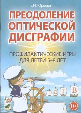 Преодоление оптической дисграфии. Профилактические игры для детей 5-8 лет. Юрьева Е.Н., производитель Гном , ISBN 978-5-00160-606-2 № 1