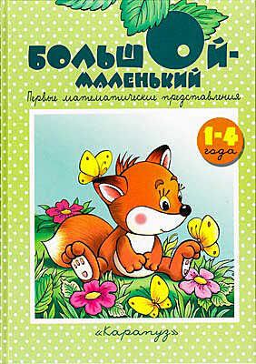 Книжки-несказки. Большой-маленький. Первые математические представления у детей 1-4 года, производитель ИД "Карапуз", ISBN 978-5-84031-418-0 № 1