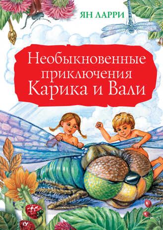 Необыкновенные приключения Карика и Вали. Ларри Я.Л. Большая книга детям, производитель АСТ , ISBN 978-5-17085-987-0 № 1