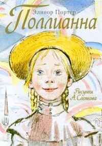 Поллианна. Портер Э. Самые лучшие девочки, производитель АСТ , ISBN 978-5-17078-828-6 № 1