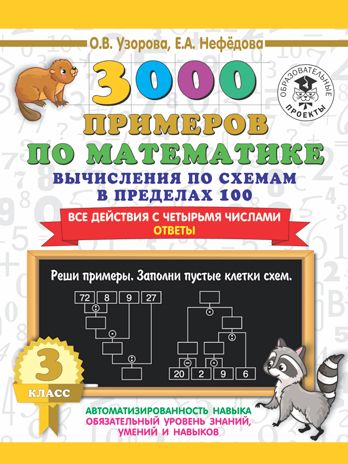 3000 примеров по математике. Вычисления по схемам в пределах 100. Все действия с четырьмя числами. Ответы. 3 класс. Узорова О.В. 3000 примеров для начальной школы, производитель АСТ , ISBN 978-5-17135-869-3 № 1
